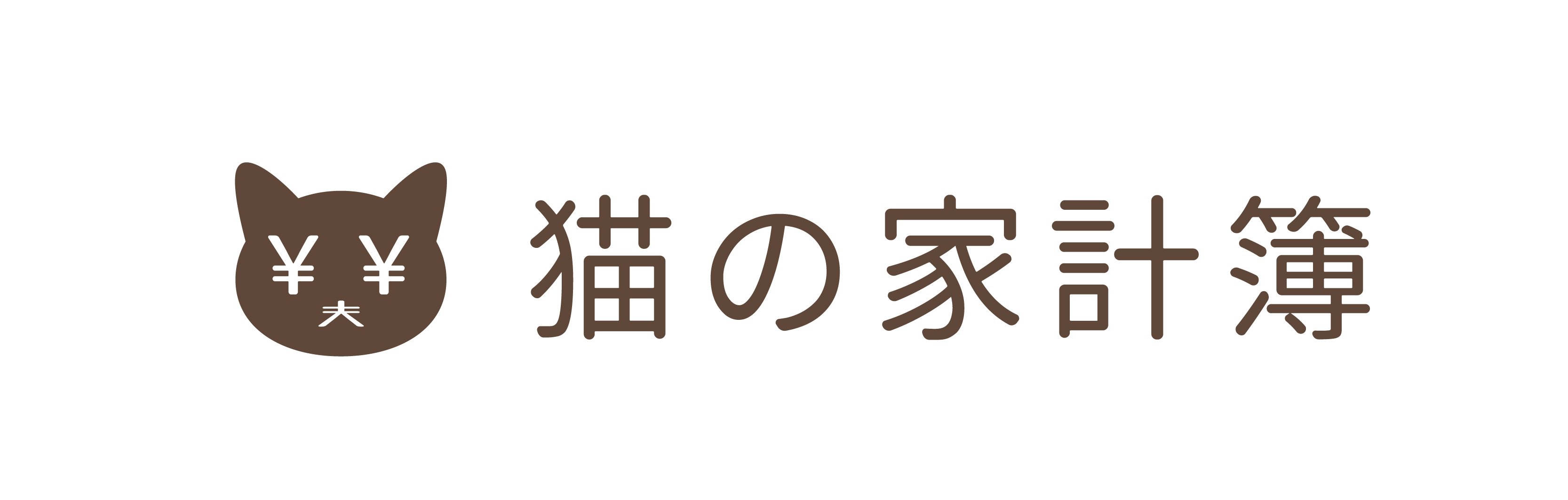 猫の家計簿